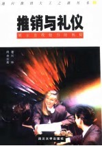 推销与礼仪 展示自我魅力的奥秘