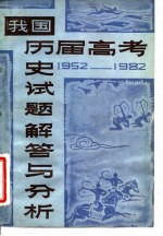 我国历届高考历史试题解答与分析 1952-1982