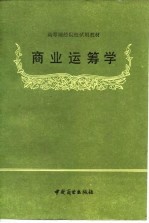 商业运筹学
