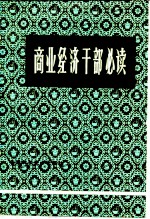 商业经济干部必读