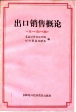 出口销售概论 试用教材
