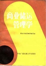 商业储运管理学