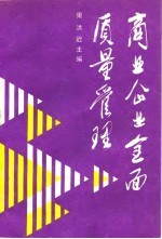 商业企业全面质量管理