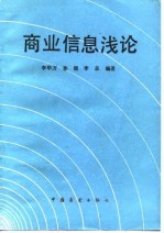 商业信息浅论