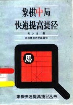 象棋中局快速提高捷径