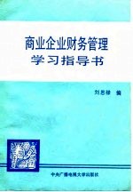 商业企业财务管理学习指导书