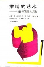 推销的艺术 如何赚大钱