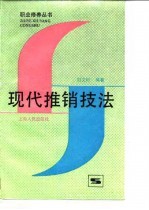 现代推销技法