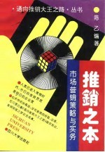 推销之本 市场营销策略与实务