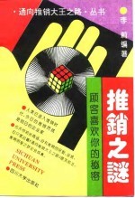 推销之谜 使顾客喜欢你的秘密