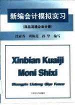 新编会计模拟实习 商品流通企业分册