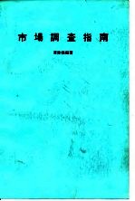 市场调查指南