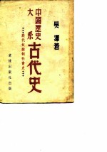 中国历史大系古代史 殷代奴隶制社会史 修订本