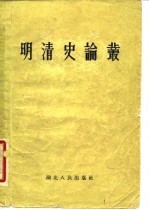 明清史论丛