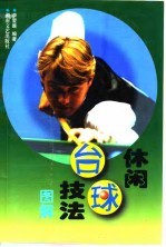 休闲台球技法 图解