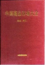 中国商品市场大全