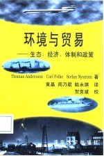环境与贸易 生态、经济、体制和政策