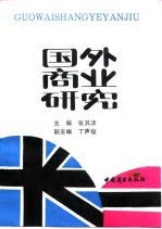 国外商业研究