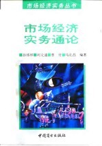 市场经济实务通论