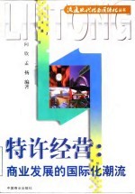 特许经营 商业发展的国际化潮流