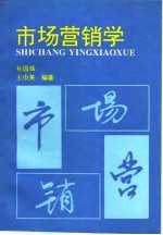 市场营销学