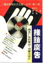 推销广告 商务广告的策划、创意与设计