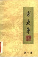 求是集 第1集