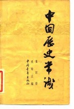 中国历史常识 第5册