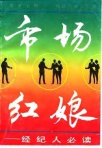 市场红娘 经纪人必读