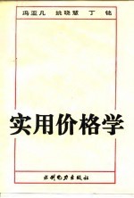 实用价格学