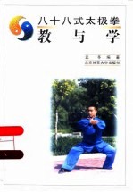 八十八式太极拳 教与学