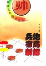 兵炮布局新招