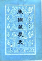 秦国发展史