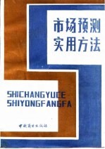 市场预测实用方法