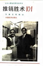 推销胜术101