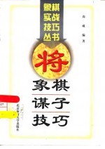 象棋谋子技巧