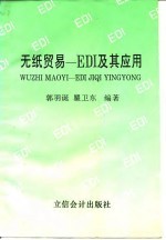 无纸贸易-EDI及其应用