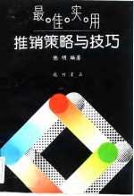 最佳实用推销策略与技巧