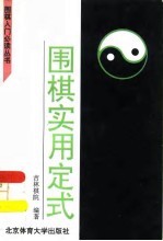 围棋实用定式
