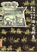 钓鱼城历史学术讨论会论文资料集