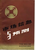 市场信息与预测