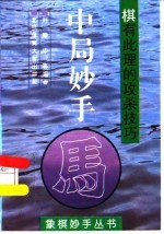 中局妙手 棋有此理的攻杀技巧