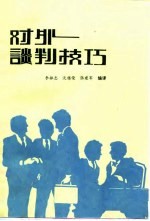 对外谈判技巧