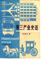 第三产业史话