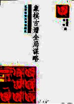 象棋古谱全局谋略