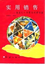 实用销售 美国七十年营销经验结晶