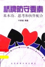桥牌防守要素 基本功,思考和伙伴配合