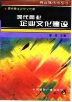 现代商业企业文化建设