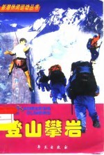 登山 攀岩
