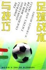 足球战术与技巧